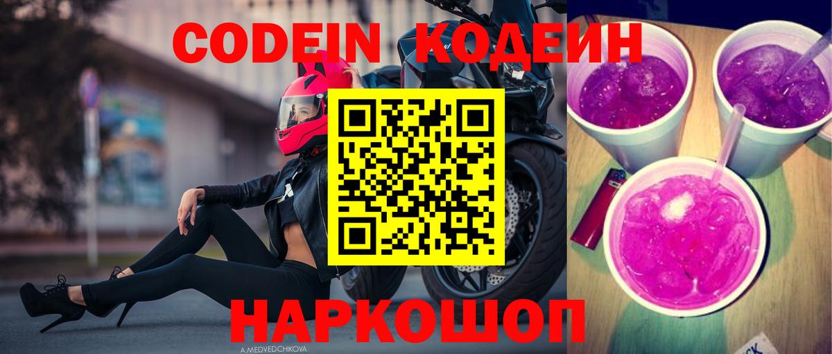 Кодеин Purple Drank Лениногорск